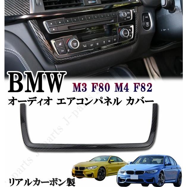 BMW M3 F80 M4 F82系 グレード専用 リアルカーボン 室内オーディオ