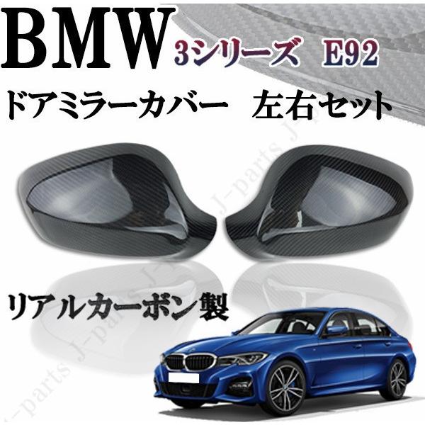 BMW 3シリーズ E92 クーペ 光沢カーボン ドアミラーカバー 貼り付け 