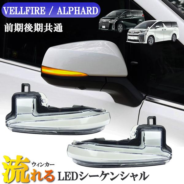 ヴェルファイア　アルファード　30系　流れるウィンカー　シーケンシャル　ミラーウィンカー　左右セット　純正カプラーオン　クリア　白