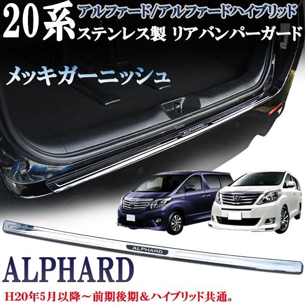 アルファード 20系 ANH20W GGH20 GGH25 ハイブリッド ATH20W リア