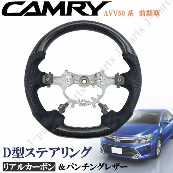 トヨタ CAMRY カムリ AVV50 50系 Ｄ型 ステアリング ハンドル リアルカーボン パンチング 本革レザー レザー 純正差交換タイプ