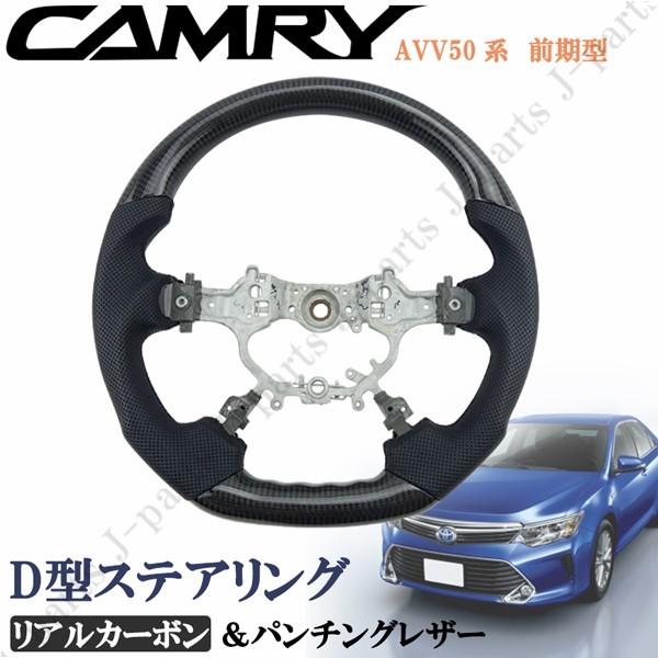 人気商品再入荷 トヨタ CAMRY カムリ AVV50 50系 Ｄ型 ステアリング ハンドル リアルカーボン パンチング 本革レザー レザー 純正差交換タイプ