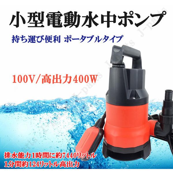 水中ポンプ 小型 電動ポンプ 100v 400w 124l 1min 浮きセンサー 農作業 水槽 台風 災害浸水 工業設備 汚水 ジェット 軽作業 汚水くみ上げ 2170 株式会社jパーツプロジェクト 通販 Yahoo ショッピング