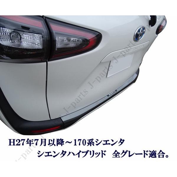 シエンタ 170系 リアバンパーガード リアガーニッシュ ステンレス製