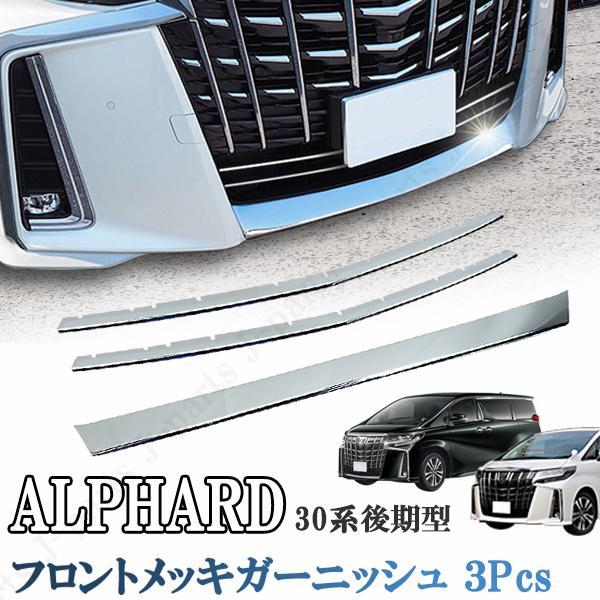アルファード 30系 後期型 AGH30系 エアログレード グリル アンダー