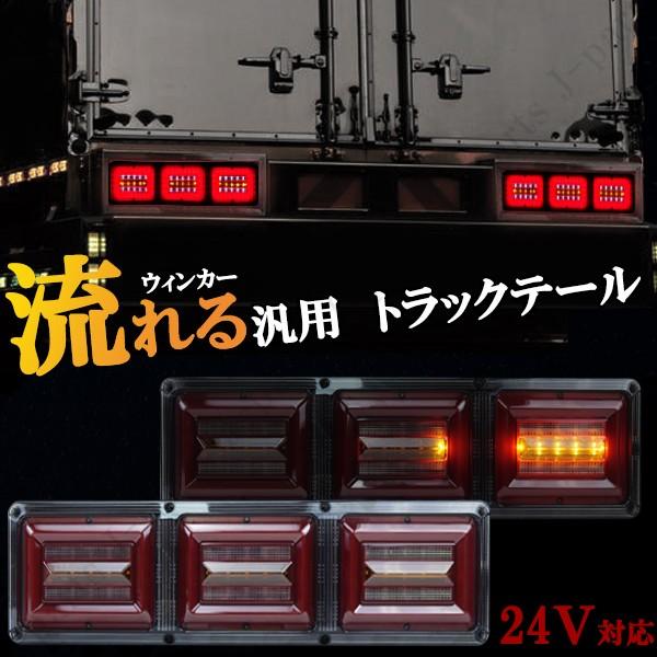 トラックのテールランプ、ウィンカーランプ。本体 汎用 トラック テール 24V 薄型 シーケンシャル 流れる ウィンカー