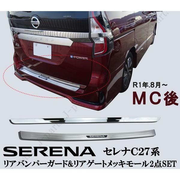 日産 セレナ C27系 リアゲートガーニッシュモール＆リアバンパー