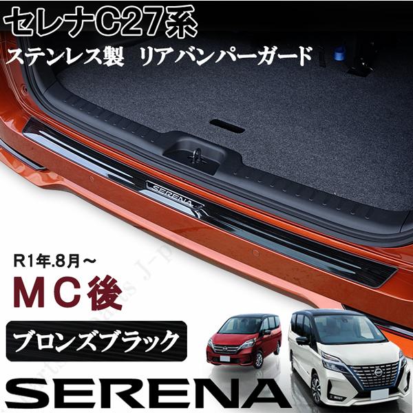 日産 セレナ C27系 後期 e-POWER ハイウェイスター MC後 リアバンパー