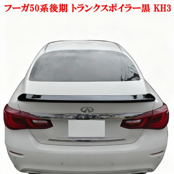 日産 ニッサン フーガ Y51 KY51 KNY51 後期型 リアトランクスポイラー