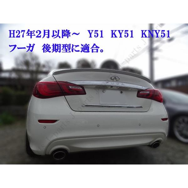 日産 ニッサン フーガ Y51 KY51 KNY51 後期型 リア トランクスポイラー