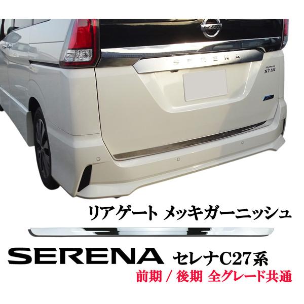 日産 セレナ C27系 リアゲート ガーニッシュ 鏡面メッキモール 前期
