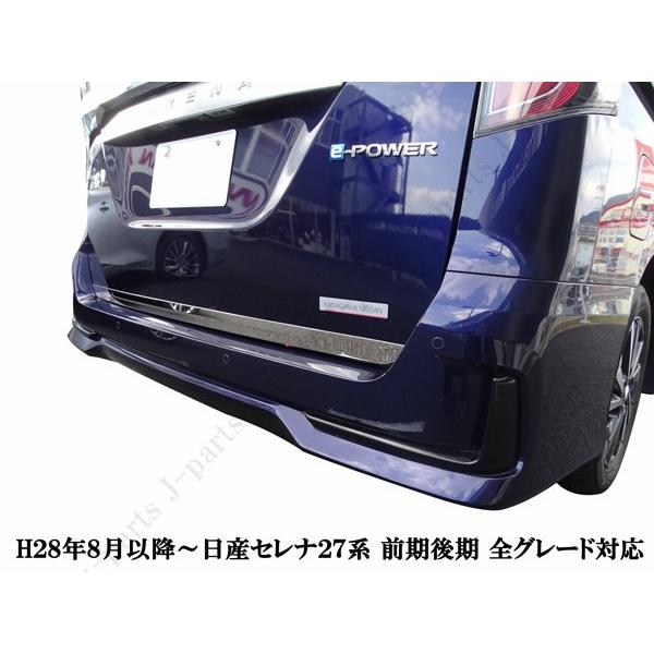 日産 セレナ C27系 リアゲート ガーニッシュ 鏡面メッキモール 前期