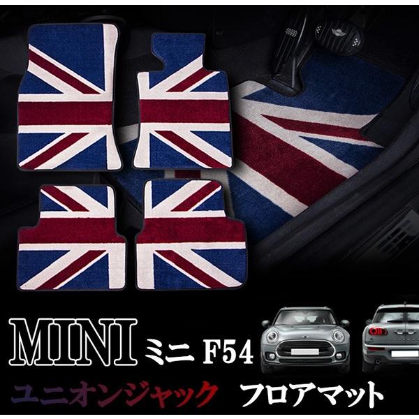 MINI　ミニ　ミニクーパー　F54　ナイロン製　クラブマン　右ハンドル　ユニオンジャックデザイン　室内　フロアマット　ジュータン　カーペット　１台分セット