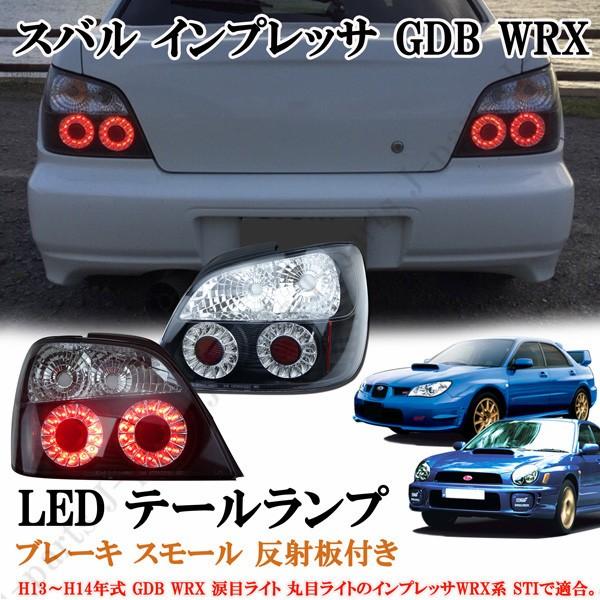 国内最安値 スバル インプレッサ Gdb Wrx ２００１年 ２００２年 Ledテール ２８発 ブレーキ スモール 反射板付き 車検対応 左右セット 公式店舗 Kuljic Com