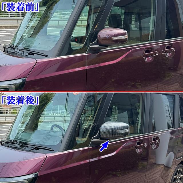 日産 ルークス BB1A BB2系 ドアミラーカバー 光沢カーボン調デザイン