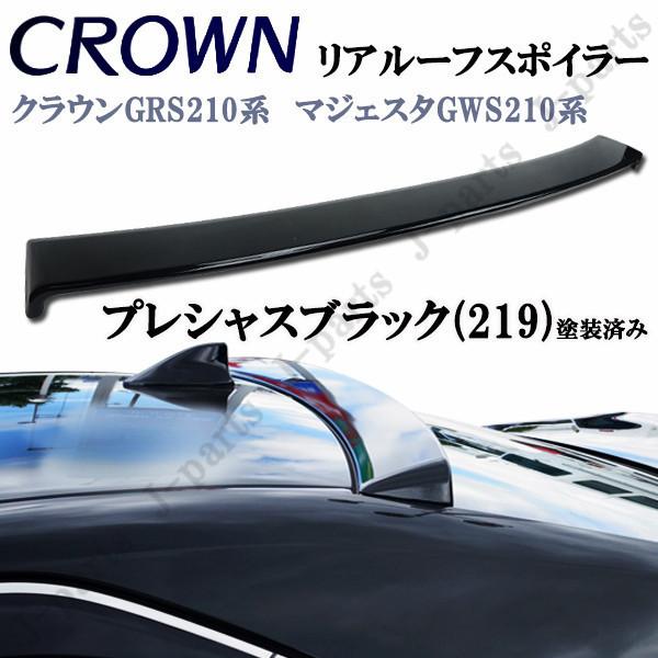 クラウン ハイブリッド 210系 マジェスタ リア ルーフ スポイラー 219