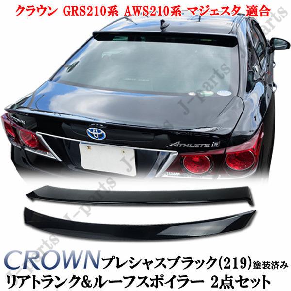 クラウン GRS210系 AWS210系 マジェスタ トランクスポイラー ルーフ