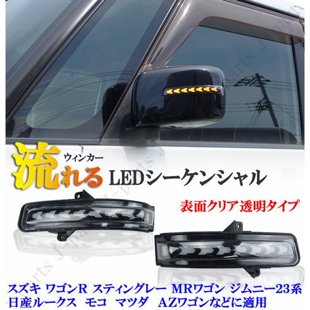 商品紹介動画付き スズキ LEDシーケンシャル 流れるウィンカー クリア
