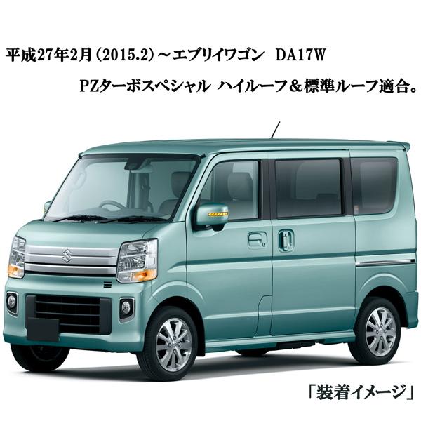 エブリイワゴン DA17W PZターボスペシャル LEDシーケンシャル 流れる