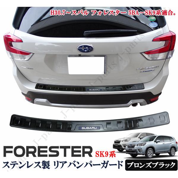 スバル 現行型 フォレスター SK9系 リアバンパーガード リア