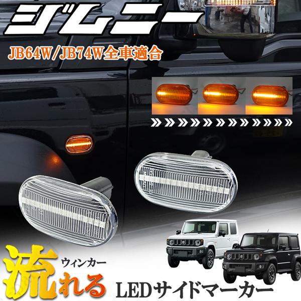 ジムニー JB23W JB64W シエラ JB74W サイドマーカー 流れるウインカー LEDシーケンシャル 透明 クリア カプラーオン装着｜jparts