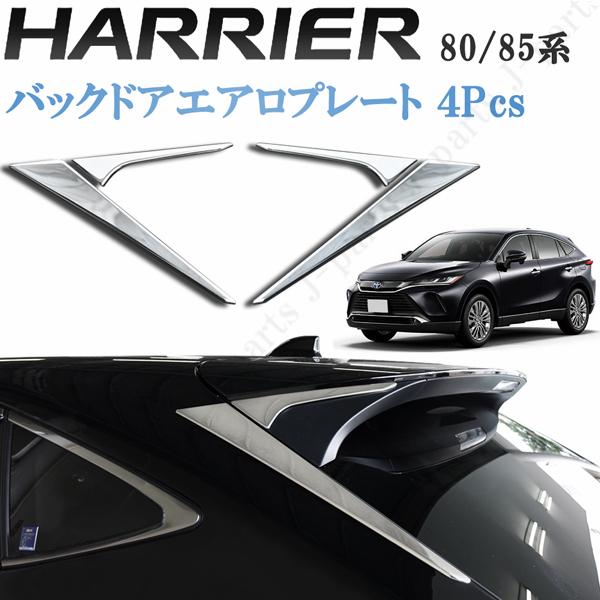 ハリアー 新型 80系 メッキガーニッシュ MXU80 MXU85 バックドアエアロ