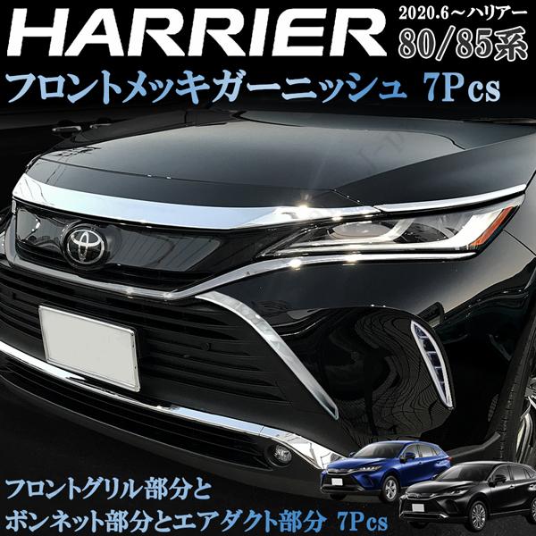 MODELLISTA 80ハリアー メッキパーツ ハリアー 新型 80系 メッキガーニッシュ MXU80 85 ボンネット フロント