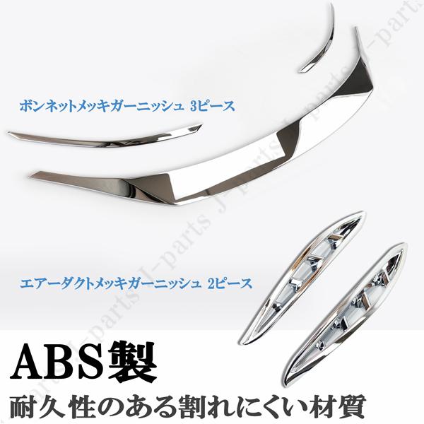 ハリアー 新型 80系 メッキガーニッシュ MXU80 85 ボンネット フロント