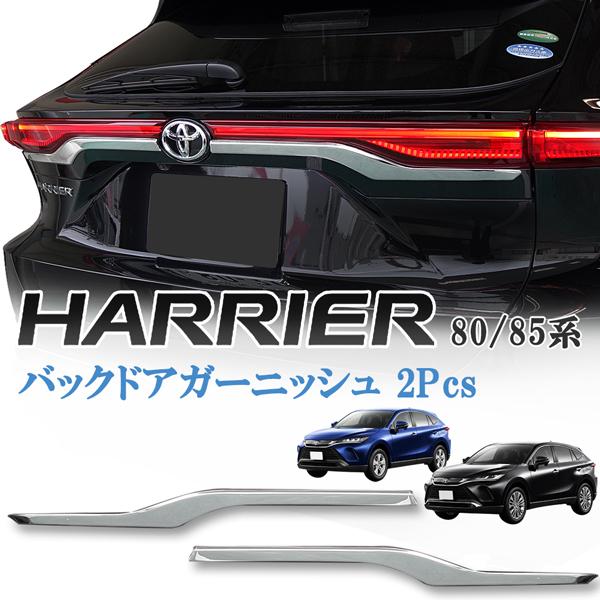 新型 ハリアー 80系 MXU80 MXU85 バックドアガーニッシュ リアゲート