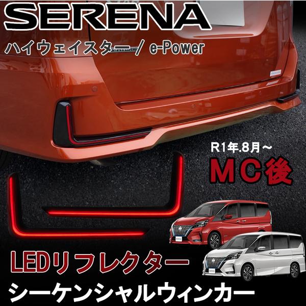 商品説明動画付  セレナ C27 ハイウェイスター e-Power  後期 LED リア リフレクター シーケンシャル 流れる  ウィンカー スモール ブレーキ連動 レッド 赤