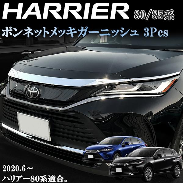 新型 ハリアー 80系 MXU80 MXU85 フロント ボンネットガーニッシュ