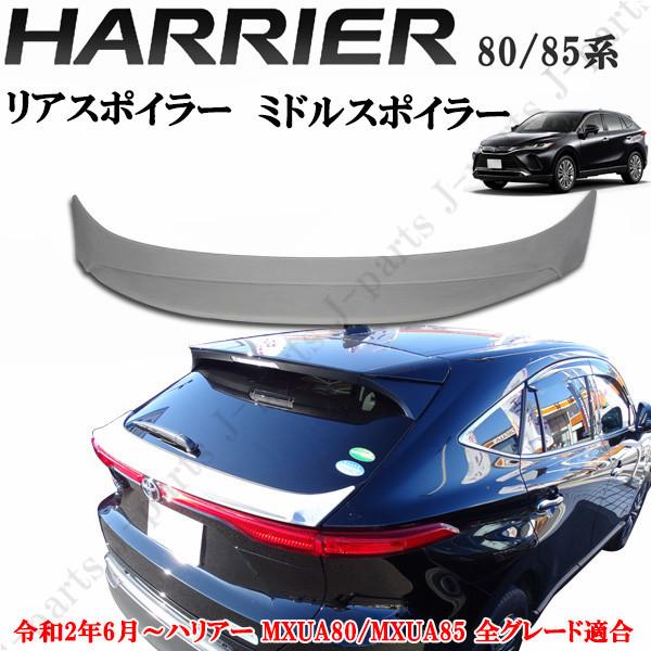ハリアー リアウィング リア スポイラー MXU80 MXU85 ミドルスポイラー