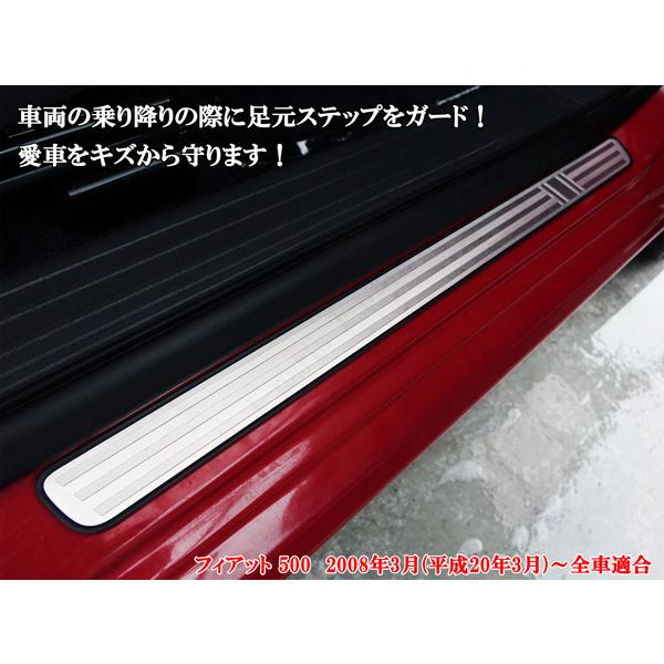 フィアット FIAT 500 2008年3月以降 ステンレス製 ステップガード