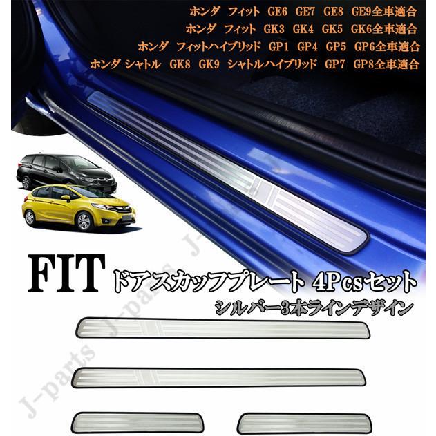 ホンダ フィット 室内 スカッフプレート ステップガード 純正ステップ