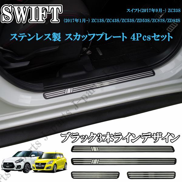 スズキ スイフト スイフトスポーツ ステンレス スカッフプレート SWIFT