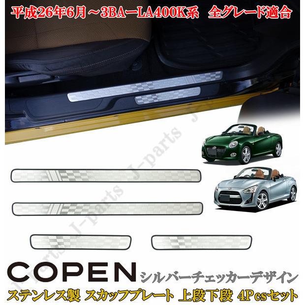 ダイハツ コペン COPEN LA400K系 ドアスカッフプレート 上段下段