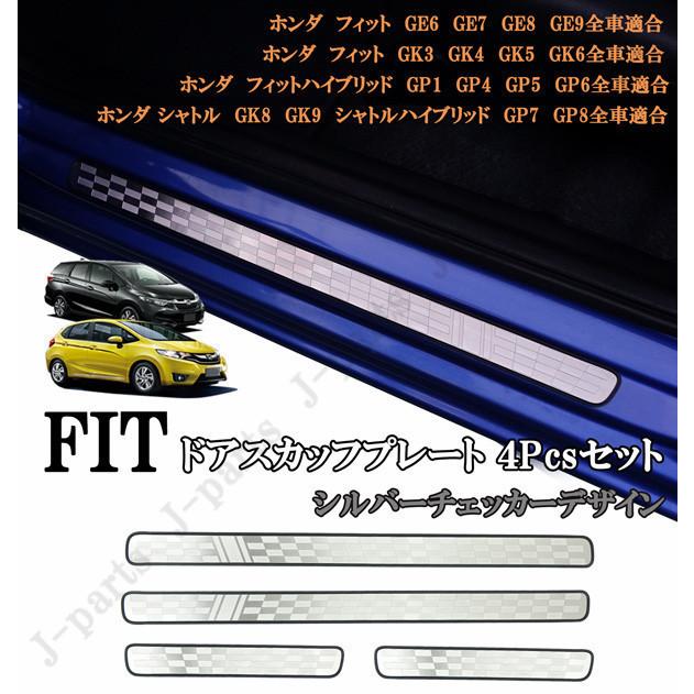 ホンダ フィット 室内 スカッフプレート ステップガード 純正ステップ