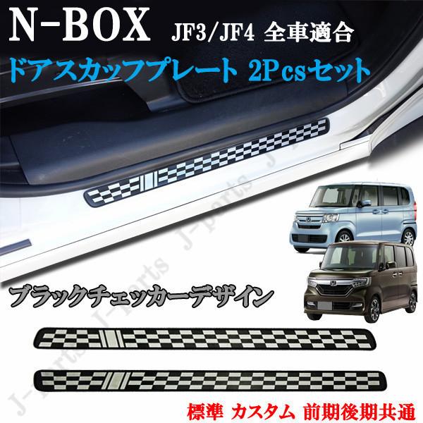 NBOX N-BOX JF3 JF4 標準 カスタム ドアスカッフプレート フロント左右