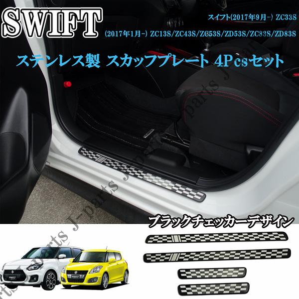 スズキ スイフト スイフトスポーツ ステンレス スカッフプレート SWIFT