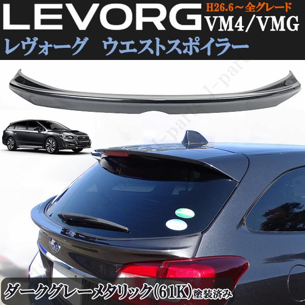 スバル レヴォーグ VM4 VMG 前期 後期 ウエストスポイラー
