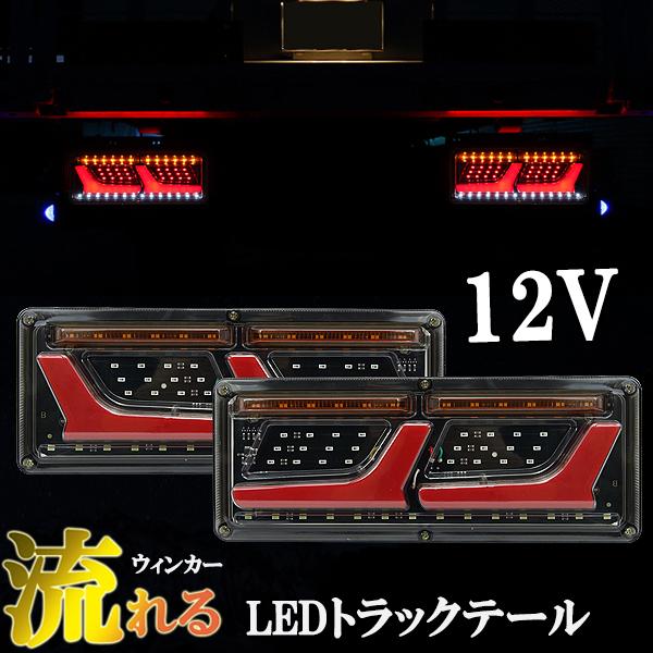 商品紹介動画付き 汎用 トラック テール 12V LEDシーケンシャル 流れる