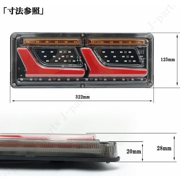 商品紹介動画付き 汎用 トラック テール 12V LEDシーケンシャル 流れる