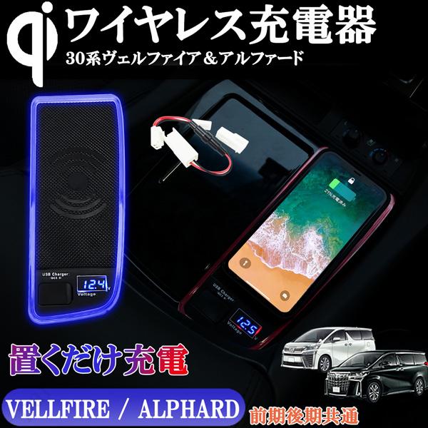 30系 アルファード ヴェルファイア 前期 後期 Qi ワイヤレス充電 30系 アルファード ヴェルファイア 前期 後期 Qi ワイヤレス充電
