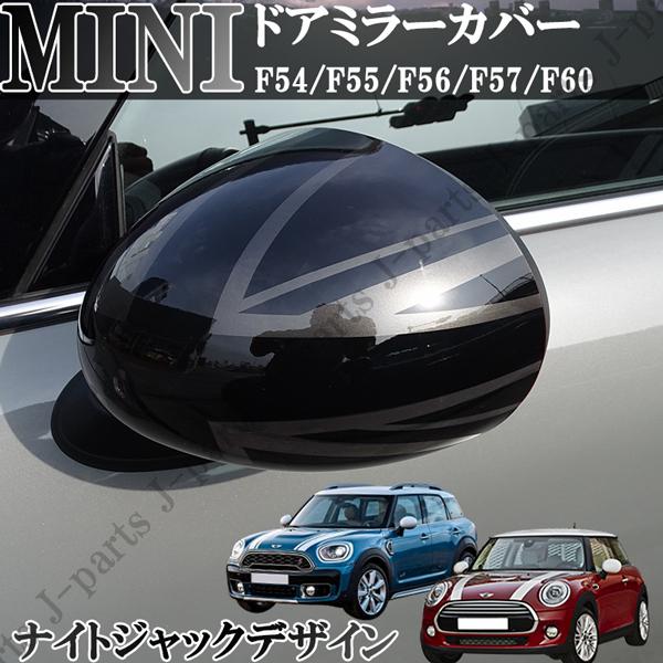 ミニクーパーF系　ドアミラーカバー　ブラック BMW MINI ミニ ミニクーパー F54 F55 F56 F57 F60 ドアミラーカバー