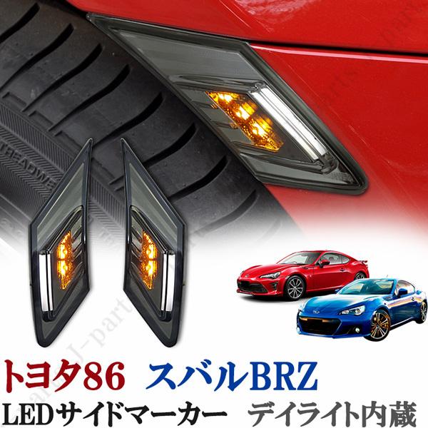 トヨタ 86 ZN6 スバル BRZ ZC6 LED サイドマーカー サイドウィンカー