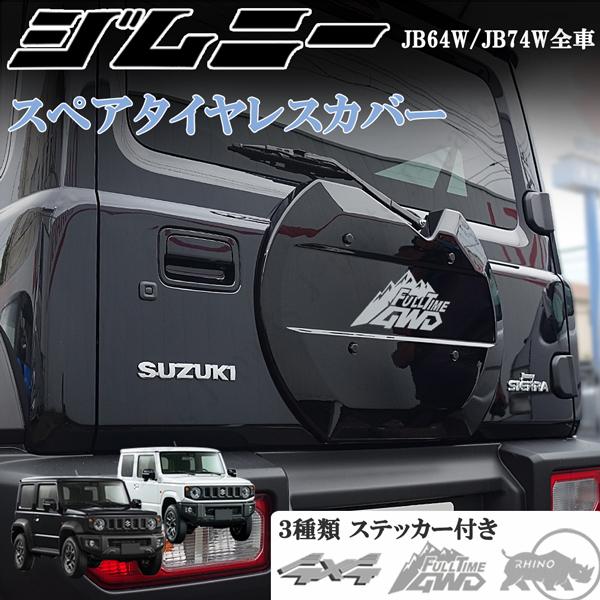 新型 ジムニー JB64W ジムニーシエラ JB74W　スペアタイヤレスカバー　リアゲートカバー　背面レスカバー　艶ありブラック 黒 ABS製 軽量化｜jparts