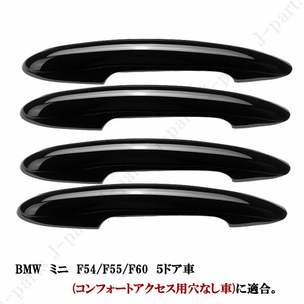 BMW MINI ミニ ミニクーパー F54 F55 F60 5ドア車 ドアハンドルカバー