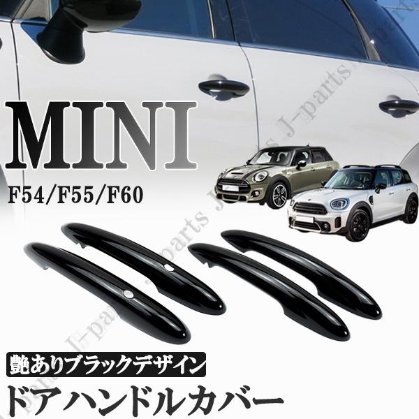 BMW MINI ミニクーパー F54 F55 F60 5 ドア 車 ドアハンドルカバー ドアアウターハンドルカバー 穴あり ABS製 艶ありブラック 黒 4ピース｜jparts