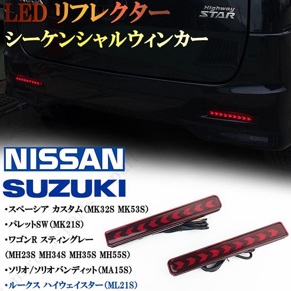 超特価】 パレット ワゴンR スティングレー スぺシーア ルークス LEDリフレクター シーケンシャル 流れるウィンカー スモール ブレーキ連動 矢印  discoversvg.com