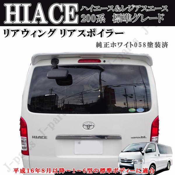 ハイエース レジアスエース 200系 1型2型3型4型5型6型 標準 リア